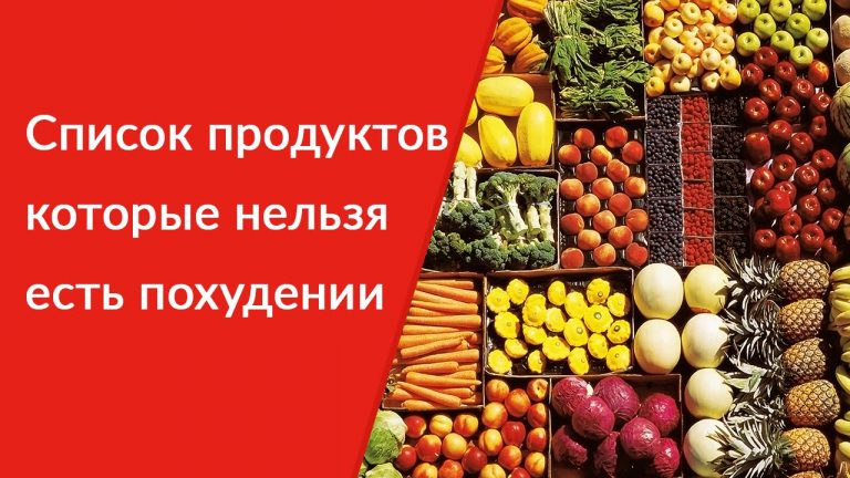 Запрещенные продукты стол 4